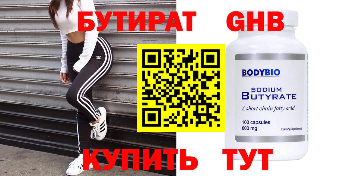 БУТИРАТ оксибутират Сибай